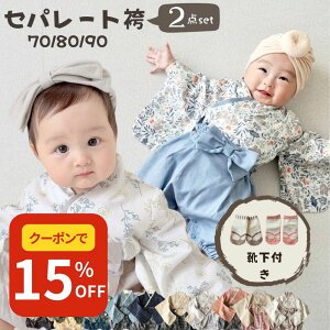 【10/30までクーポンで15%OFF】 【楽天1位】 ベビー袴着 お食い初め 服 男の子 女の子 袴 100日祝 夏用 1歳 初節句 ベビー袴 セパレート 衣装 セット 初節句 ベビー セパレート 着物 夏 春 お宮参