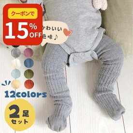 【SALE開催中!最大50%OFFクーポン配布】 ベビー イエロー タイツ 黄色 黒 ホワイト レギンス リブ 60 70 80 90 レギンスタイツ 赤ちゃん 結婚式 白 ベビータイツ 2足セット セット グレー ピンク ベージュ 男の子 女の子 新生児 ベビー服 春 秋 冬 秋冬 暖かい