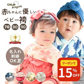 【最大1500円OFF先取りブラックセール】 【楽天1位】 ベビー袴 赤ちゃん 袴 1歳 名入れ ベビー袴着 お食い初め 男の子 女の子 おしゃれ 袴 ベビー 100日祝 袴ロンパース ロンパース 春 夏 秋 冬 100日祝い 初節句 ベビー服 70 80 90 ひな祭り 結婚式 セパレート 服