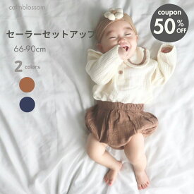 スーパーSALE【12/6限定5%・10%OFF!】 ベビー セットアップ コットン 長袖 上下セット 女の子 男の子 綿 赤ちゃん 新生児 子供服 おしゃれ 春 夏 秋 おすすめ ブラウン ネイビー 半ズボン 短パン シンプル セーラーカラー セーラー 襟 カジュアル