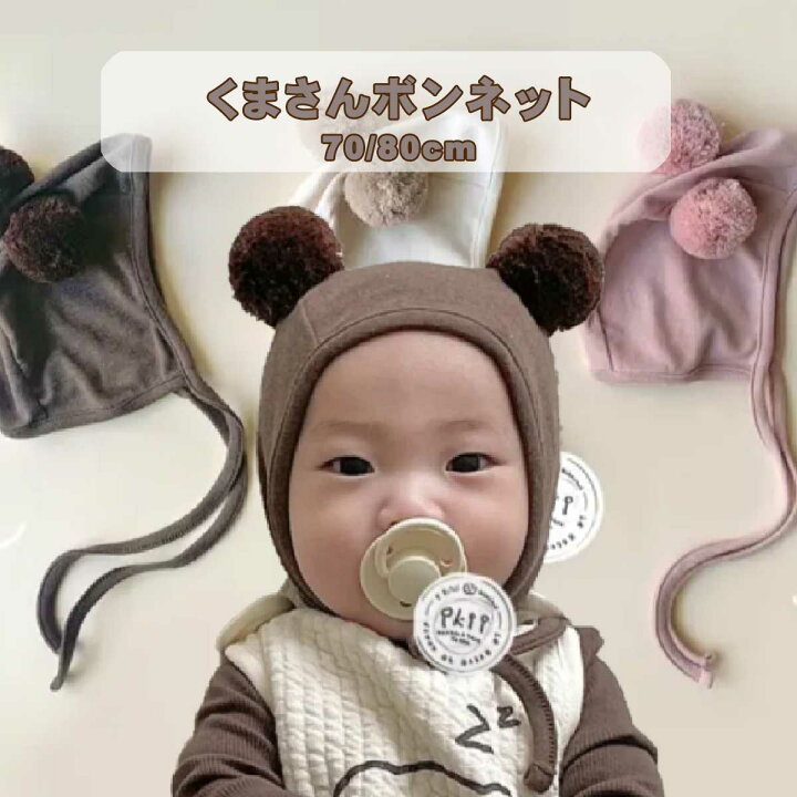 楽天市場 クーポン配布中 ベビー ボンネット 男の子 女の子 赤ちゃん クマさん ボンボン付き かわいい 60 70 80 新生児 コットン 双子 お揃い 出産祝い プレゼント Ikii Calmblossom Calm Blossom