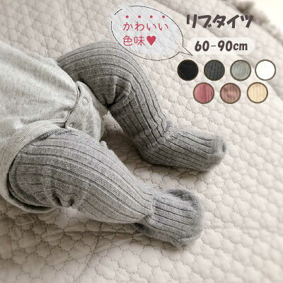 10/11までくーぽんで1200円→1080円! ベビー タイツ 黒 ホワイト 赤ちゃん リブ 60 70 80 90 赤ちゃん 結婚式 フォーマル 白 タイツ ベビータイツ グレー ピンク ベージュ 男の子 女の子 リブ 新生児 ベビー服 0ヶ月~ 3ヶ月 6ヶ月 8ヶ月 1才 1才半 2才 calmblossom