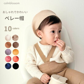 【2/12限定ポイント5倍】 ベレー帽 ベビー キッズ 子供 1000円ポッキリ 送料無料アイボリー 黒 ベージュ ブルー ピンク オレンジ ブルー パープル ブラウン 43cm 44cm 45cm 46cm 47cm 48cm シンプル 無地 ナチュラル 男の子 女の子 お洒落
