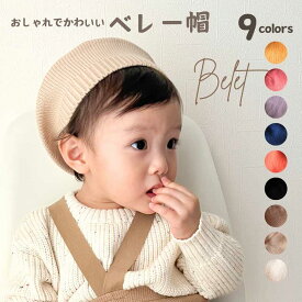 【8/5限定 10%/15%クーポン配布！】 ベレー帽 ベビー キッズ 子供 アイボリー 黒 ベージュ ブルー ピンク オレンジ ブルー パープル ブラウン 43cm 44cm 45cm 46cm 47cm 48cm シンプル 無地 ナチュラル 男の子 女の子 お洒落 calmblossom