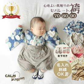 11/12迄【全品対象5%OFFクーポン大放出】 【楽天1位】 ベビー袴 袴ロンパース 男の子 女の子 ベビー袴着 おしゃれ ひな祭り モダン 服装 ベビー 袴 2ピース 足袋ソックス セット お食い初め 100日祝い ロンパース 初節句 ベビー服 70 80 90 七五三 ひな祭り セパレート 服