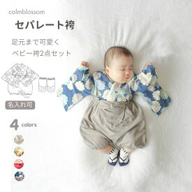 ★1/20限定10%OFFクーポン★ 【楽天1位】 ベビー袴 袴ロンパース 男の子 女の子 ベビー袴着 おしゃれ ひな祭り モダン 服装 ベビー 袴 2ピース 足袋ソックス セット お食い初め 100日祝い ロンパース 初節句 ベビー服 70 80 90 七五三 ひな祭り セパレート
