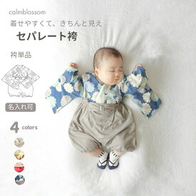 【クーポンで10%OFF】2/18限定！ 【楽天1位】 初節句 女の子 衣装 服 お食い初め 男の子 ベビー袴 赤ちゃん 袴 1歳 名入れ ベビー袴着 おしゃれ 袴 ベビー 100日祝 袴ロンパース ロンパース 春 夏 秋 冬 ベビー服 70 80 90 ひな祭り 結婚式 セパレート