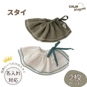 ベビー スタイ 2枚セット 360 女の子 赤ちゃん 新生児 ベビー よだれかけ ビブ お食事エプロン エプロン コットンスタイ 綿 コットン オーガニックコットン 吸水性 出産祝い プレゼント ギフ