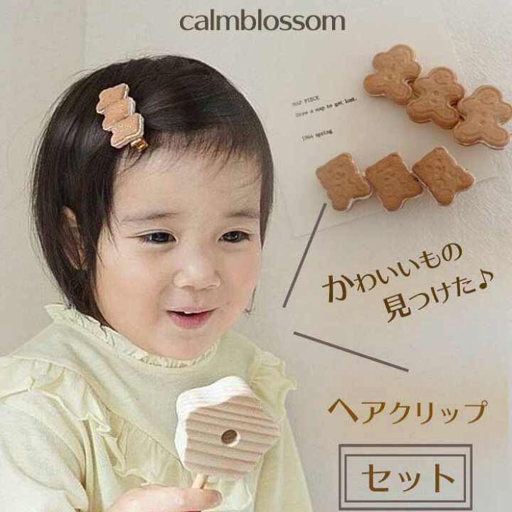 楽天市場 ベビー キッズ かわいい ヘアピン ヘアアクセサリー くま クッキーマン セット 髪飾り 保育園 幼稚園 小学生 おしゃれ ヘアクリップ プレゼント Calm Blossom