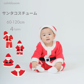 あと7時間【ラストクーポン10%OFF】 サンタ ベビー ロンパース 70 60 80 90 コスチューム 衣装 キッズ サンタコス 男の子 女の子 クリスマス もこもこ ロンパース コスプレ キッズ ベビー服 子供 赤ちゃん 女の子 サンタクロース サンタさん