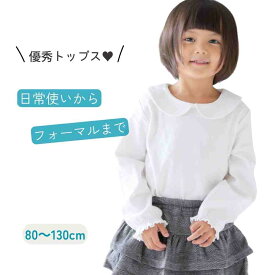 LINEお友達追加で200円OFFクーポン♪ 入園式 子供服 女の子 80 90 95 100 110 120 130 子供服 フォーマル 女の子 長袖 白 80 90 100 110 120 130 コットン 可愛い 丸襟 ベビー キッズ 春 秋 冬 フリル プレゼント 誕生祝 calmblossom