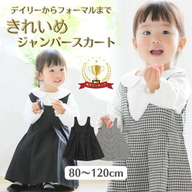 フォーマル 女の子 ジャンパースカート ベビー キッズ 喪服 子供服 ベビー服 女の子フォーマル 80 90 95 100 110 120 ベビー 服 幼児 結婚式 七五三 卒園式 入園式 発表会 ワンピース 法事 礼服 黒 ジュニア おしゃれ
