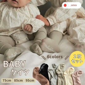 【最大1500円OFF先取りブラックセール】 【楽天1位】 べビー 薄手 タイツ 滑り止め付き 黒 ホワイト 赤ちゃん 60 70 80 90 赤ちゃん 結婚式 フォーマル 白 ベビータイツ グレー ブラウン ピンク 男の子 女の子 新生児 ベビー服 春 秋 冬 秋冬 可愛い