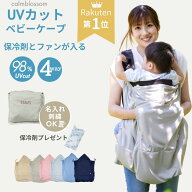 【4/18限定8%OFFクーポン】 【楽天1位】 抱っこ紐 夏 ケープ クリップ 暑さ対策グッズ 名入れ ベビーケー…