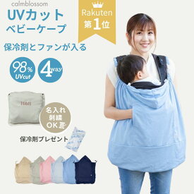 【まとめ買いがお得最大15%OFF】 【楽天1位】 抱っこ紐 夏 ケープ クリップ 暑さ対策グッズ 名入れ ベビーケープ ファン 保冷剤 ポケット UVカット ベビーカー ケープ UV 春 ブランケット 冷感 uv 日よけ ひよけカバー アエナック