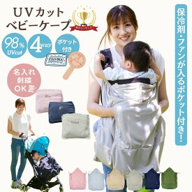 【7/16は5%・10%OFFクーホ゜ン大放出】 抱っこ紐 暑さ対策グッズ 夏 ケープ 名入れ ベビーケープ ファン 保冷剤 ポケット UVカット ひんやり グッズ ベビーカー ケープ UV 春 ブランケット 冷感 uv 日よけ ひよけカバー アエナック