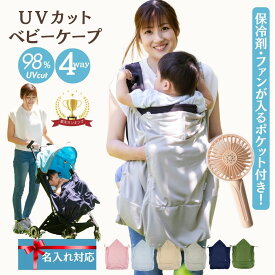 【7/14は5%・10%OFFクーホ゜ン大放出】 抱っこ紐 夏 ケープ 暑さ対策グッズ 名入れ ベビーケープ ファン 保冷剤 ポケット UVカット ひんやり グッズ ベビーカー ケープ UV 春 ブランケット 冷感 uv 日よけ ひよけカバー アエナック