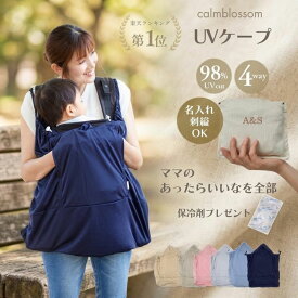 【10/15限定クーポン配布中】 【楽天1位】 抱っこ紐 夏 ケープ クリップ 暑さ対策グッズ 名入れ ベビーケープ ファン 保冷剤 ポケット UVカット ベビーカー ケープ UV 春 ブランケット 冷感 uv 日よけ ひよけカバー アエナック