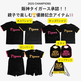 【まとめ買いがお得最大15%OFF】 阪神タイガース 承認 親子おそろい Tシャツ ロンパース スタイ ナップサック ベビー キッズ 大人 観戦 応援 記念 グッズ