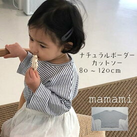 【スーパーセール商品】 tシャツ キッズ 長袖 女の子 子供服 ゆったり 冬 春 秋 長袖 可愛い ボーダー カットソー ナチュラル 白 ホワイト クリーム 80cm 90cm 100cm 110cm 120cm 女の子 80 90 100 110 120 ガールズ mamami