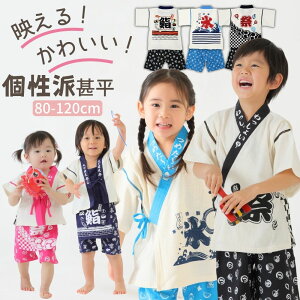 【最大50%OIFFクーポン大放出〜】 甚平 キッズ 男の子 女の子 ベビー 法被 はっぴ 80 90 100 110 120 cm おもしろい おしゃれ かわいい 子供 綿100 セパレート 柔らかい 赤ちゃん 和柄 夏 涼しい ロン
