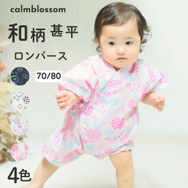 スーパーSALE【最大50%OFF!】 【楽天1位】 甚平 ベビー 赤ちゃん 男の子 女の子 綿 100 男児 女児 ロンパース コットン 子供 キッズ 浴衣 70 80 cm じんべい じんべえ 花火大会 夕涼み アエナック