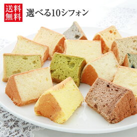 選べる10シフォン（生クリームサンド） 【本州、四国、九州は送料無料】 【シフォンケーキ/ギフト/お取り寄せスイーツ/プレゼント/お菓子/内祝い/出産内祝/洋菓子/母の日/お誕生日】