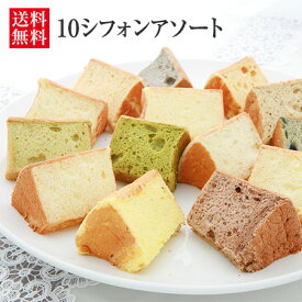 10シフォンアソート（生クリームサンド） 【本州、四国、九州は送料無料】 【シフォンケーキ/個包装/お取り寄せスイーツ/ギフト/プレゼント/内祝い/出産内祝/洋菓子/母の日/お誕生日】