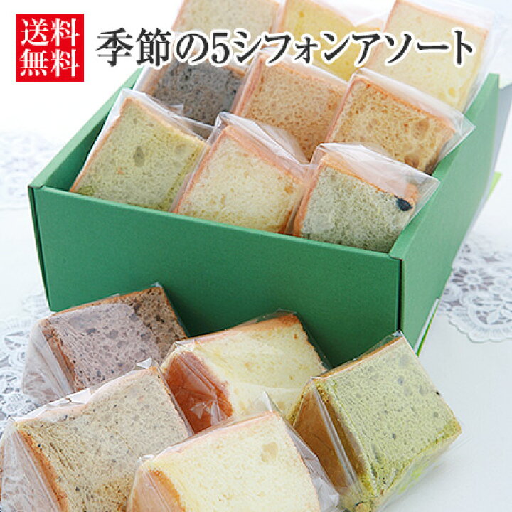 楽天市場 季節の5シフォンアソート 生クリームサンド 本州 四国 九州地方は送料無料 シフォンケーキ ギフト お取り寄せスイーツ 内祝い プレゼント お菓子 出産内祝 母の日 お誕生日 カルムシフォン