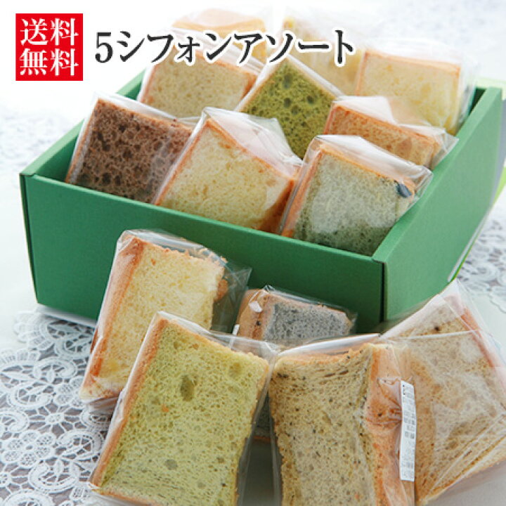 楽天市場 5シフォンアソート 生クリームサンド 本州 四国 九州は送料無料 シフォンケーキ 個包装 お取り寄せスイーツ ギフト プレゼント お菓子 内祝い 出産内祝 洋菓子 母の日 お誕生日 カルムシフォン