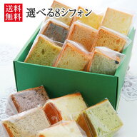 選べる8シフォン（生クリームサンド） 【本州、四国、九州地方は送料無料】 【シフォンケーキ/ギフト/お…
