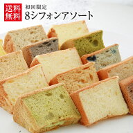 8シフォンアソート（生クリームサンド）【初回限定】【本州、四国、九州は送料無料】 【シフォンケーキ/…