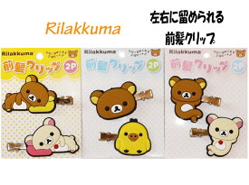 【楽天ポイント最大5倍】リラックマ rirakkuma 前髪クリップ ヘアピン ヘアクリップ ヘアアクセサリー 髪留め 前髪 クリップ ピン 2Pセット 左右につけられる 送料無料 キャラクター