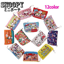 【楽天ポイント最大5倍】スヌーピー SNOOPY snoopy　ポーチ ミニポーチ 小物入れ コスメポーチ リップポーチ 小銭入れ お菓子入れ ピルケース かわいい 裏表柄違い 12デザイン アクセサリー入れ キャラクター 舟形ポ