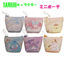 サンリオ sanro ミニポーチ ポーチ キャラクター 小物入れ リップポーチ 小銭入れ アクセサリー入れ お菓子入れ ファスナーポーチ ピルケース かわいい マイメロ ポチャッコ クロミ シナモロール ハンギョドン ポムポムプリン