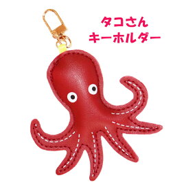 タコさんキーホルダー たこチャーム タコチャーム バッグチャーム たこキーホルダー タコチャーム 大人かわいい キーホルダー チャーム シンプル 存在感 赤 かわいいキーホルダー オクトパス たこ タコ
