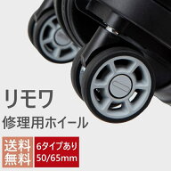 【買い物マラソン期間限定13％OFFクーポン＋P2倍】リモワ専用 スーツケース 修理用 ホイール 4個入り 交…