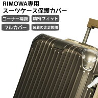 【お1名様1回限定8％OFFクーポン】リモワ適用 フルカバー プレミアムTPU コーナー強化 衝撃吸収 装着した…