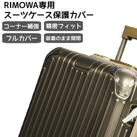 【お1名様1回限定8％OFFクーポン】リモワ適用 フルカバー プレミアムTPU コーナー強化 衝撃吸収 装着したまま開閉OK スーツケースOriginal Classic Essential Topas salsa 静音 ダブルホイール PC樹脂製 高耐久 キャリーバッグ パーツ 専用ドライバー付き