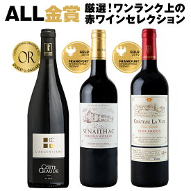 送料無料 ワインセット オーガニック ワイン 飲み比べ 3本セット 赤ワイン フランス ALL金賞受賞！ソムリエ 厳選！フランス名産地　ワンランク上の赤ワインセレクション