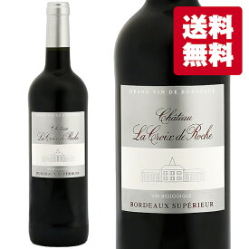 送料無料 オーガニック ワイン 赤ワイン フランス シャトー・ラ・クロワ・ド・ロシュ ボルドー・シュペリウール ミディアムボディ 750ml