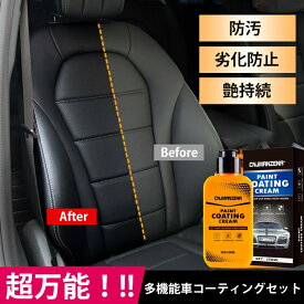 【スーパーSALE 6/4-6/11】【おまけつき：洗車スポンジ、洗車タオル】コーティング剤 120ml 車 バス バイク 洗車 簡単 洗車用品 カー用品 カーコーティング剤 樹脂パーツ 車内清掃 洗車道具 ハンドル シフトレバー インパネ ダッシュボード 座席 カーコーティング 送料無料