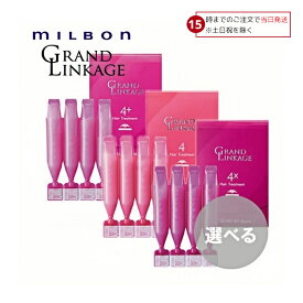 【15日限定! 5%off】 ミルボン 正規品 グランドリンゲージ4 4＋4X トリートメント ヘアケア 集中ケア サロン 美容室 専売品