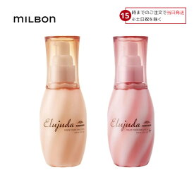 【15日限定! 5%off】 ミルボン エルジューダ フリッズフィクサー エマルジョン / エマルジョン+ プラス 選べる種類/単品