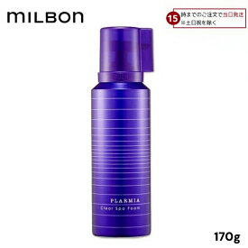 【15日限定! 5%off】 ミルボン プラーミア クリアスパフォーム 170g