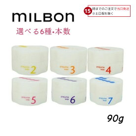 【15日限定! 5%off】 ミルボン プレジューム ワックス 2 3 4 5 6 7 90g ヘアワックス Milbon スタイリング サロン専売品 美容室