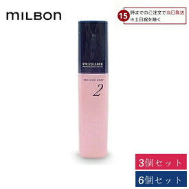 【15日限定! 5%off】 ミルボン プレジューム ドロップ 2 100g 3個セット 6個セット