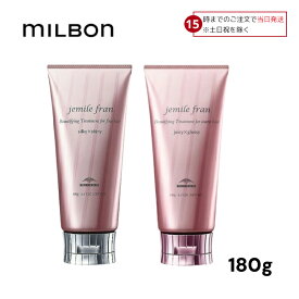 【15日限定! 5%off】 ミルボン ジェミールフラン トリートメント 180g