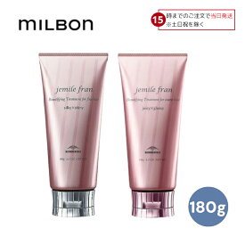 【15日限定! 5%off】 ミルボン ジェミールフラン トリートメント 180g
