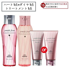 【15日限定! 5%off】 【3点セット】ミルボン ジェミールフラン シャンプー ハート 200ml ダイヤ 200ml ミルボン ジェミールフラン トリートメント 180g